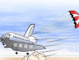 经济硬着陆是什么意思，经济硬着陆是什么意思？