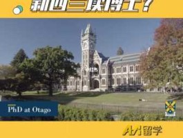 新西兰留学本科申请条件（新西兰留学博士的申请条件）