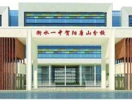 中恒（衡水一中唐山贺阳分校哪年建成？）