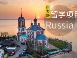 俄罗斯留学（俄罗斯留学条件与费用）