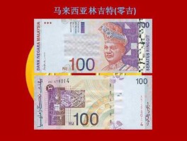 一万令吉是多少人民币(1万令吉)