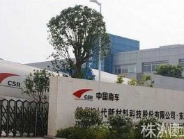 南车时代集团 株洲时代新材有限公司蒙西分公司？