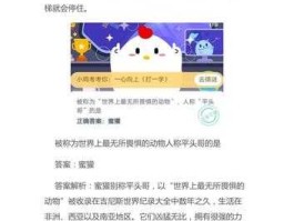 3月18日蚂蚁庄园答案（蚂蚁庄园新春海洋今天答案？）