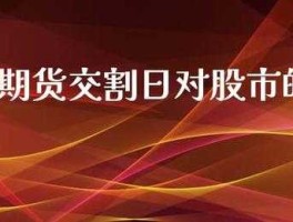 股指交割日对股市的影响，股指期货交割对股市的影响？