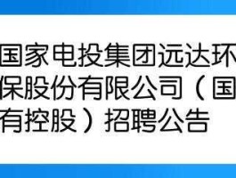 中电远达，远达环保公司好不？