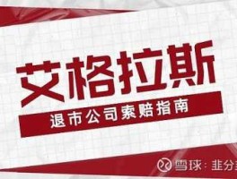 艾格拉斯（艾格拉斯退市后能重新上市吗？）