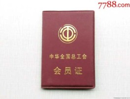 200037？中华全国总工会会员证？