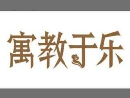 寓乐世界，古文中的“寓”是什么意思？