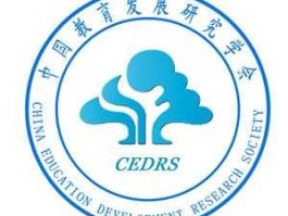 中国研究（中国教育研究发展学会是什么？）