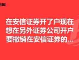 安信证券 安信证券怎么注销？