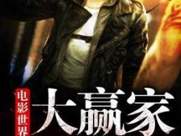 赢家世界（有跟电影世界大赢家差不多的小说吗？）