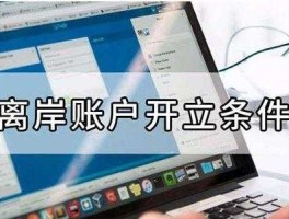 个人离岸账户开户条件(个人离岸账户怎么办理)