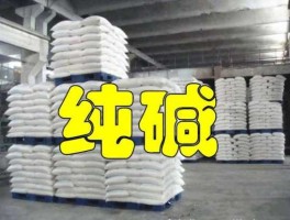 纯碱 纯碱为什么货源紧张？