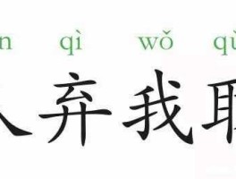 人弃我取人取我予（我的成语有哪些成语？）