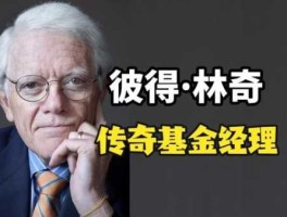 彼得林奇的传奇一生 彼得林奇是犹太人吗？