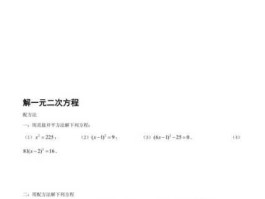 一元二次方程练习题直接开方法(一元二次方程的解法直接开方法)