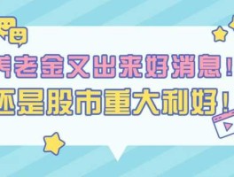 股市那点事（股市有什么好消息）