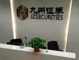 九州证券（珠海证券登记有限公司怎么样？）