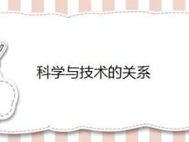 科技，科技与技术的区别？