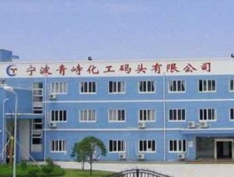 宁波联合股票 宁波青峙化工码头有限公司介绍？