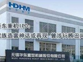 华东重机 华东重机是一家干什么的公司？