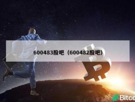 600483股吧（600483会涨吗？）