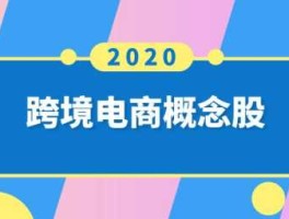 中瑞思创？跨境电商概念股有哪些上市公司？