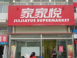 家家悦 家家悦超市2022春节营业时间？