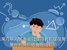 人民币贬值和房价有关系吗（人民币贬值和房价有关系吗现在）
