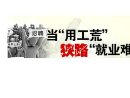 用工荒和就业难 用工荒就业前景如何？