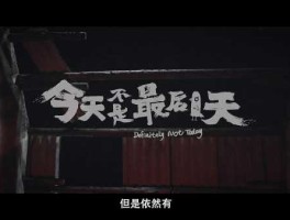 今天不是最后一天（今天不是最后一天演员表）