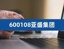 600108亚盛集团（有人买了600108吗，亚盛集团，来交流下？）
