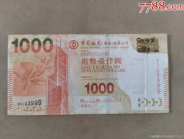 1000元港币真钱图片(一千块港币是什么样子)