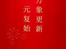 一元复始 万象更新 行而不辍 未来可期(一元复始 万象更新 行而不辍 未来可期 出处)