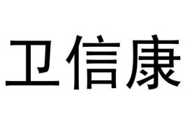卫信康（卫信康主要产品是什么？）