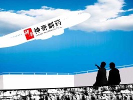 神奇制药（神奇制药什么概念？）