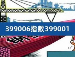 399006（399001与399006的区别？）
