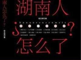 湖南人，如何一眼分辨湖南人？