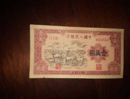 1951年一万元牧马图值多少钱（1951年10000元人民币价格）