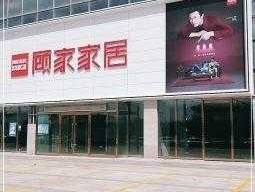 顾家家居？顾家家居发源地？