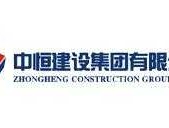 中恒集团？中恒建设发展集团有限公司？