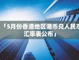 香港换人民币汇率今日（港元离岸汇率？）