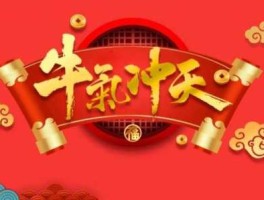 贵糖股份？用牛气冲天造句？