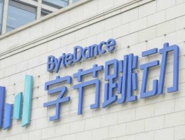 字节跳动上市？字节跳动是上市公司吗？