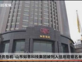 山东如意集团（山东如意科技集团有限公司上市了吗？）