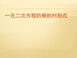 一元二次方程判别式(一元二次方程判别式小于0)