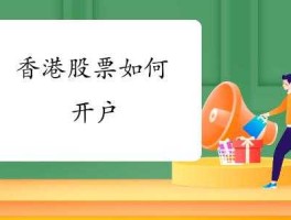 香港股市开户（香港股市开户多少手续费）