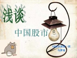 股市探究（浅谈股市）