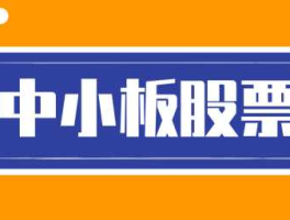 中小板股票？股票中小板什么意思？