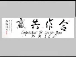 wina，共赢英文怎么写？